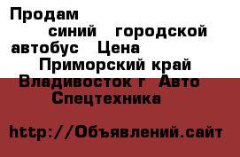 Продам Hyundai Aero City 540 2010 синий - городской автобус › Цена ­ 1 600 000 - Приморский край, Владивосток г. Авто » Спецтехника   